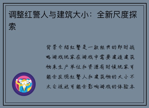 调整红警人与建筑大小：全新尺度探索