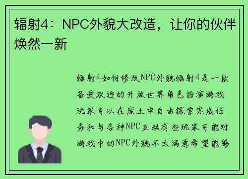 辐射4：NPC外貌大改造，让你的伙伴焕然一新