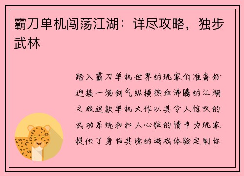 霸刀单机闯荡江湖：详尽攻略，独步武林