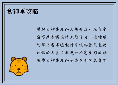食神季攻略