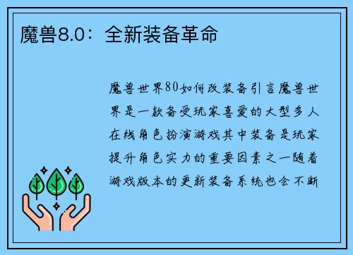 魔兽8.0：全新装备革命