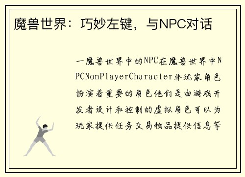 魔兽世界：巧妙左键，与NPC对话