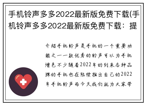 手机铃声多多2022最新版免费下载(手机铃声多多2022最新版免费下载：提升你的手机铃声体验)
