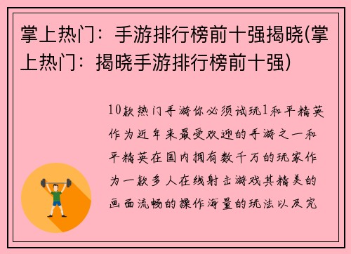 掌上热门：手游排行榜前十强揭晓(掌上热门：揭晓手游排行榜前十强)