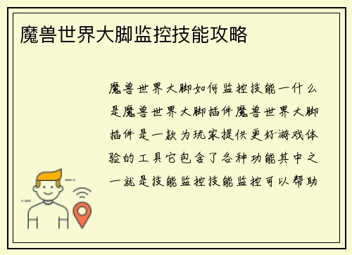 魔兽世界大脚监控技能攻略