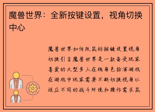 魔兽世界：全新按键设置，视角切换中心