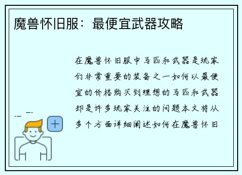 魔兽怀旧服：最便宜武器攻略